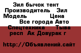 Зил бычок тент  › Производитель ­ Зил  › Модель ­ 5 301 › Цена ­ 160 000 - Все города Авто » Спецтехника   . Тыва респ.,Ак-Довурак г.